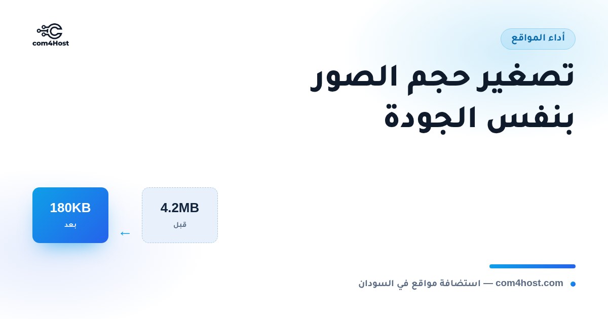 تصغير حجم الصور في المواقع: دليل عملي لتسريع موقعك