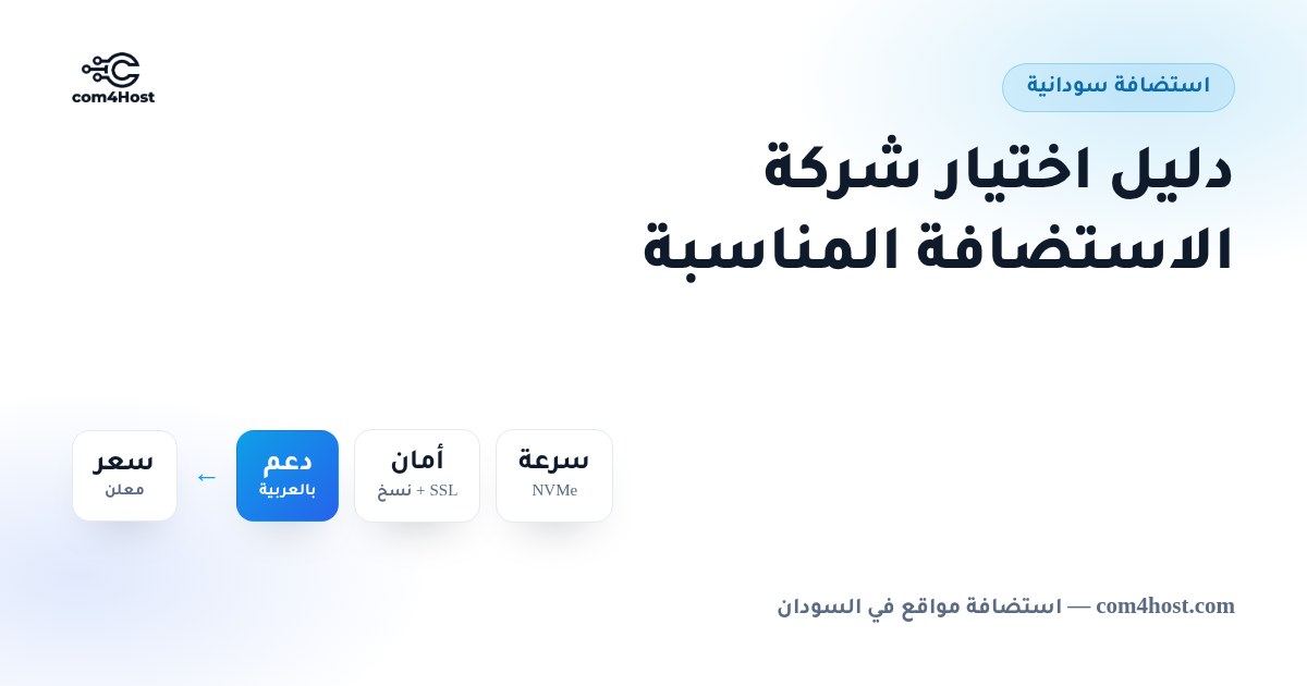 استضافة سودانية: دليل اختيار شركة الاستضافة المناسبة — غلاف المقال